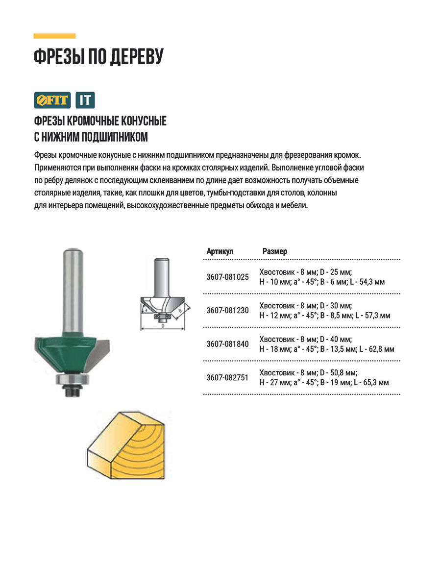 Фреза кромочная конусная с нижним подшипником DxHxL=25х10х54,3 мм (3607-081025)