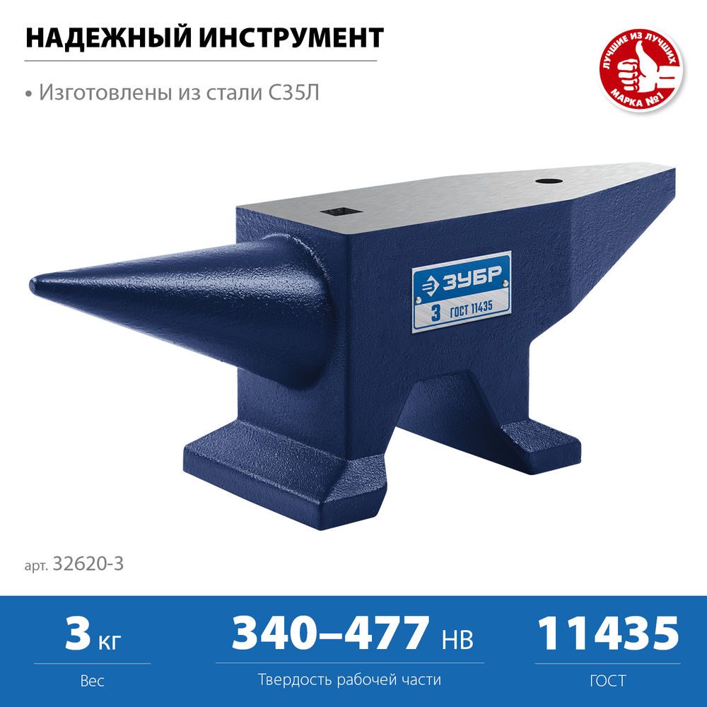Наковальня стальная 3 кг ЗУБР Профессионал 32620-3