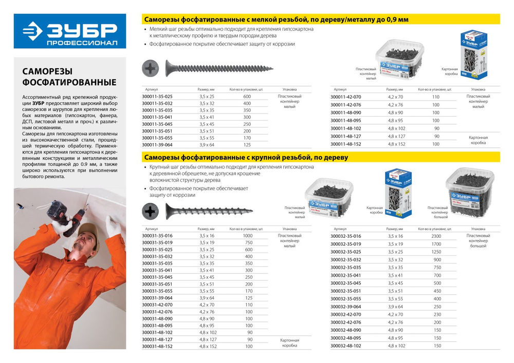 Саморез гипсокартон-дерево фосфатированный 19 х 3.5 мм, 750 шт Профессионал СГД ЗУБР 300031-35-019