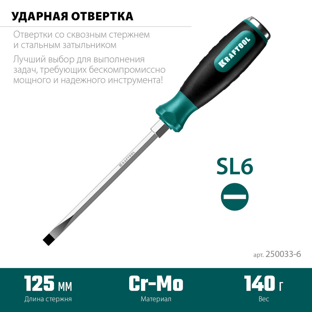 Отвертка ударная SL 6 Impact KRAFTOOL 250033-6