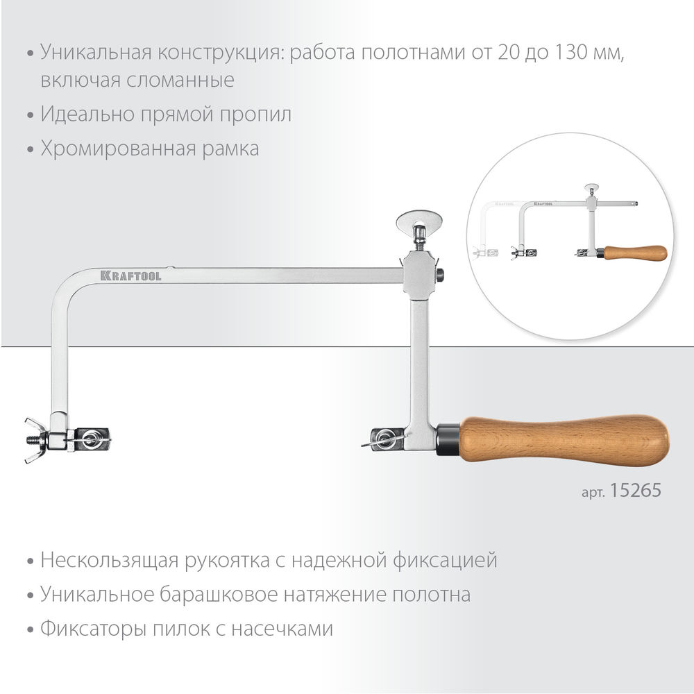 Лобзик ювелирный 130 х 75 мм с регулируемой длиной полотна KRAFTOOL 15265