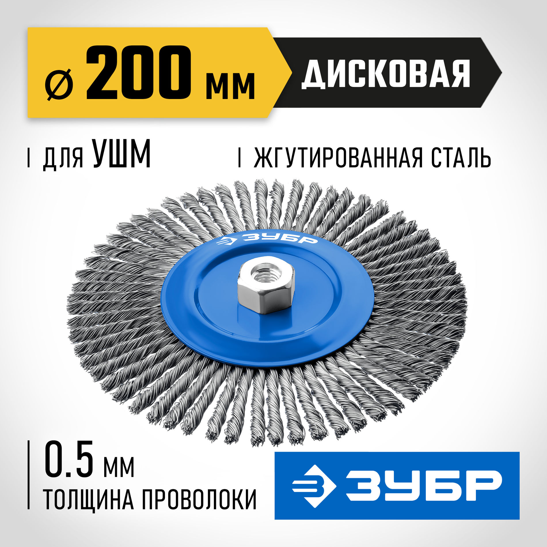 Щетка дисковая для УШМ 200 мм, жгутированная стальная проволока 0.5 мм ЗУБР Профессионал 35192-200_z02