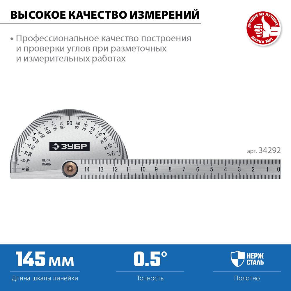 Транспортир 145 мм нерж. сталь Профессионал ЗУБР 34292
