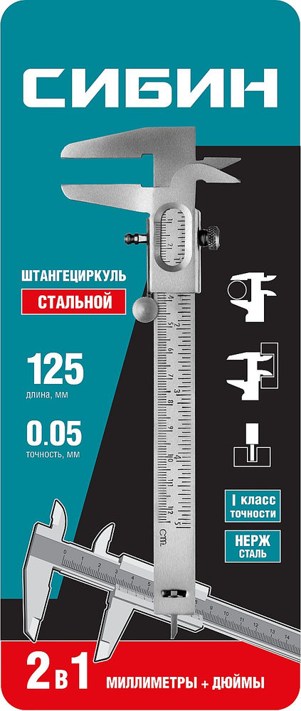 Штангенциркуль стальной 125 мм СИБИН 3443