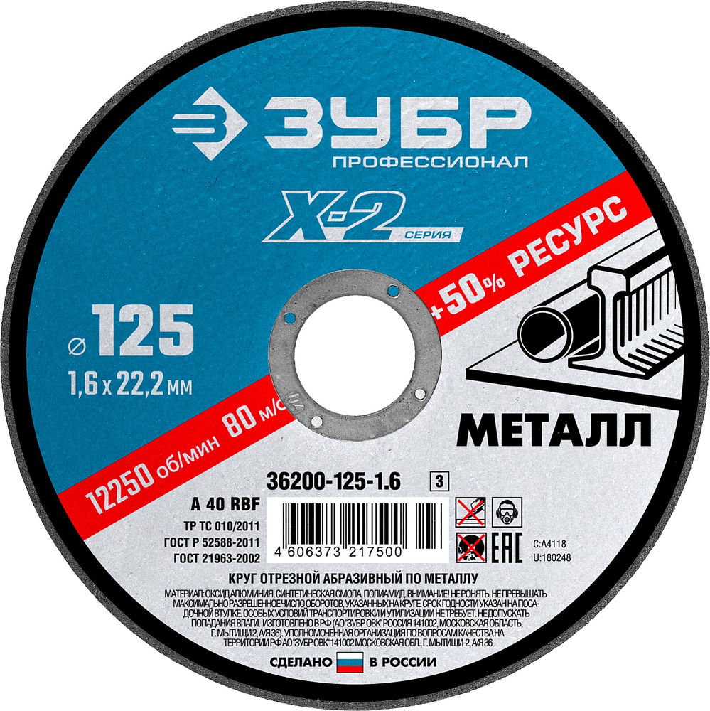 Круг отрезной 125?1.6?22.2 мм по металлу для УШМ ЗУБР Профессионал 36200-125-1.6_z03