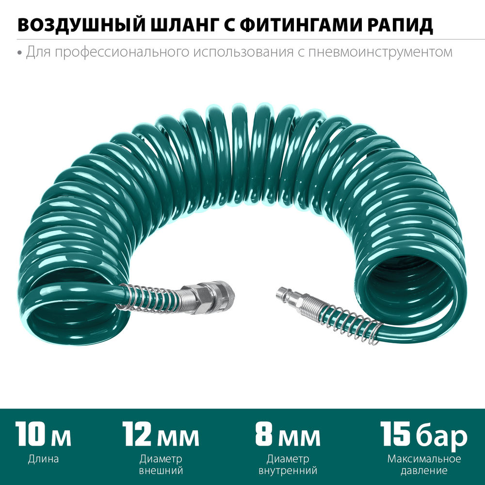 Воздушный спиральный шланг с фитингами рапид, 10 м, 8 х 12 мм, 15 бар KRAFTOOL 06590-10