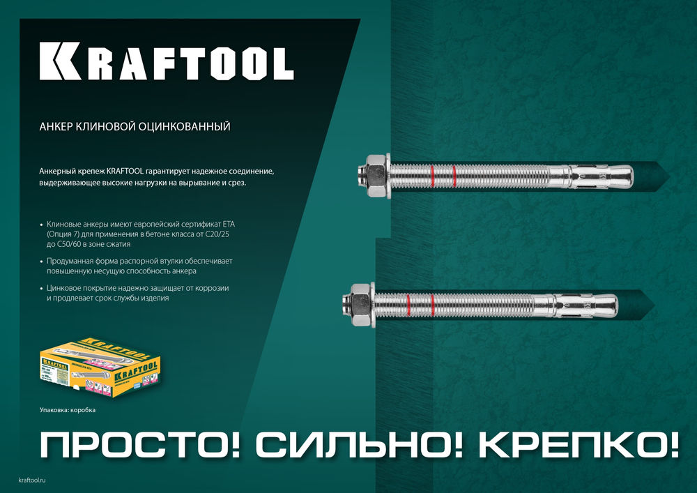 Клиновой анкер М16?170 ETA Опция 7 10 шт KRAFTOOL 302184-16-170