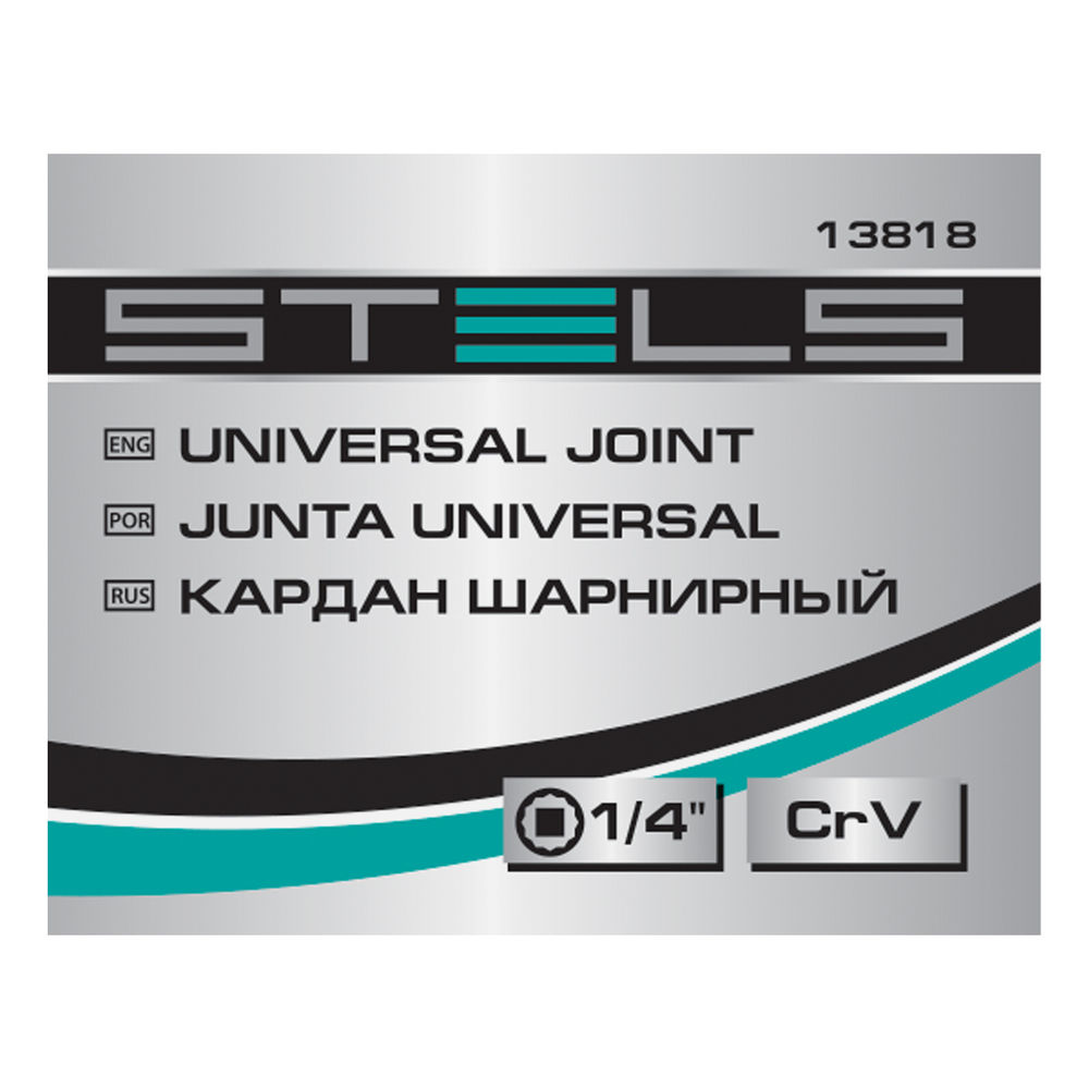 Шарнир карданный с квадратом 1/4, CrV Stels