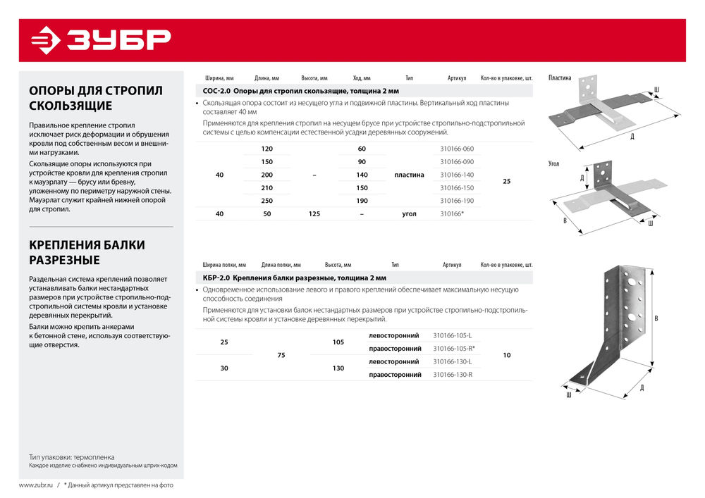 Опора скользящая для стропил пластина 40 x 250 (190) x 2 мм СОС-2.0 ЗУБР 310166-190