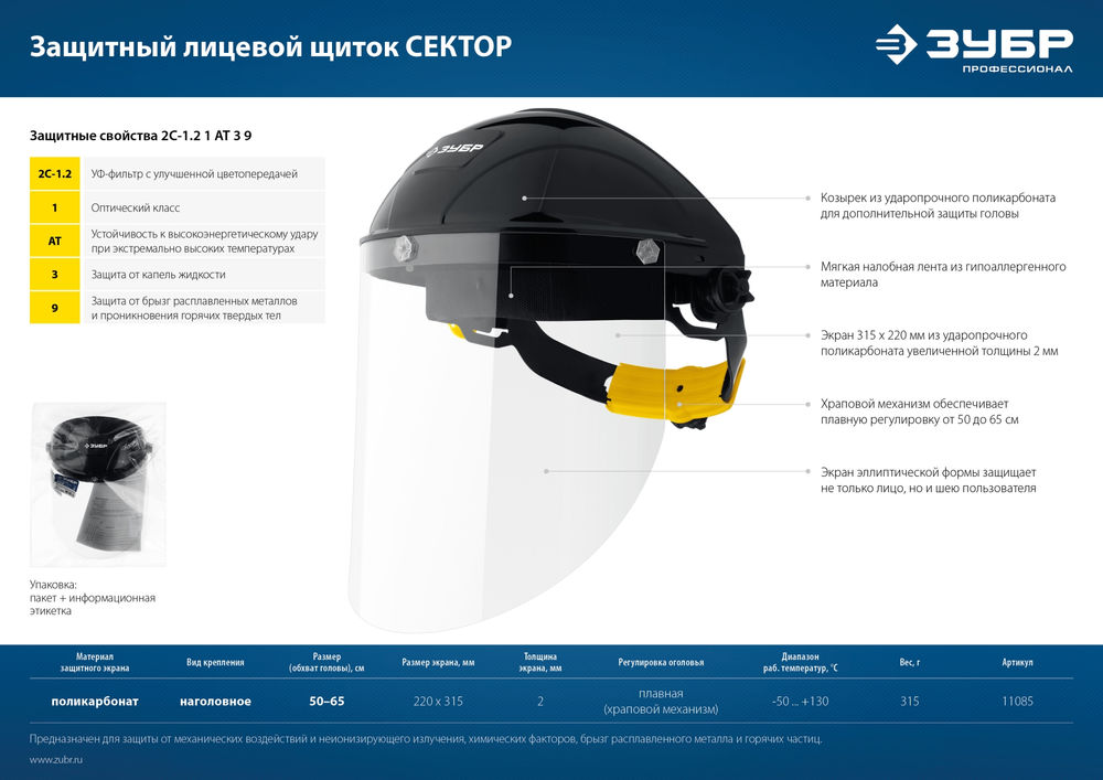 Щиток защитный лицевой ударопрочный экран 2 мм, устойчивый к царапинам и истиранию, с храповиком ЗУБР Профессионал 11085_z01