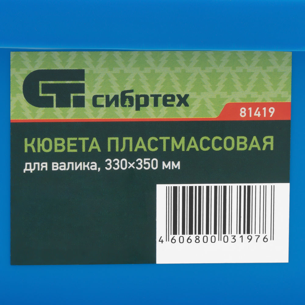 Кювета пластмассовая для валиков, 330 х 350 мм Сибртех (81419)