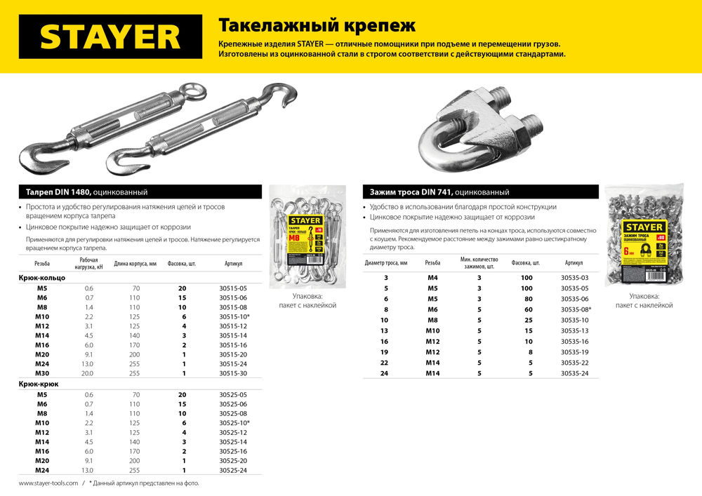 Талреп DIN 1480, М16, 2 шт, крюк-кольцо STAYER 30515-16