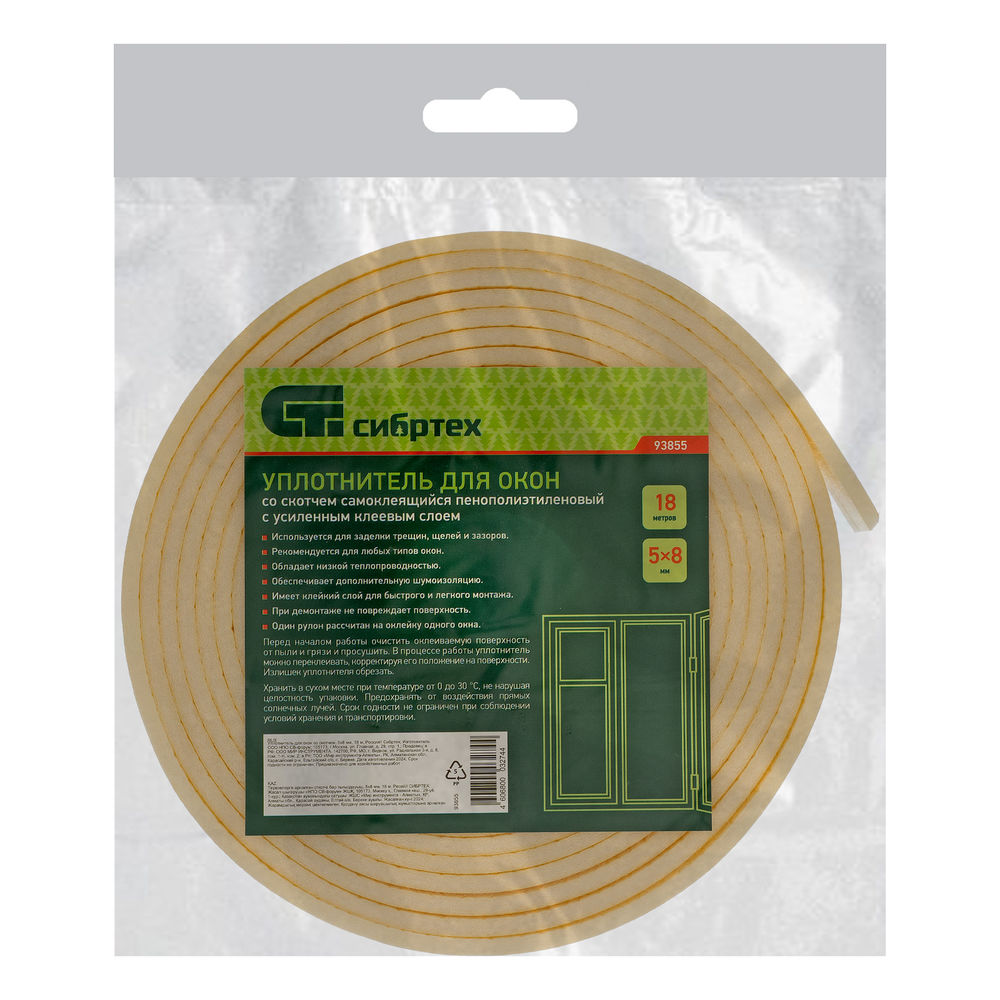 Уплотнитель для окон со скотчем, 5 х 8 мм, 18 м Сибртех (93855)