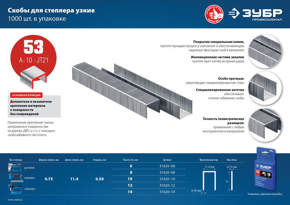 Скобы 6 мм, тип 53 (A/10/JT21), калибр 23GA, 1000 шт Профессионал ЗУБР 31620-06_z01
