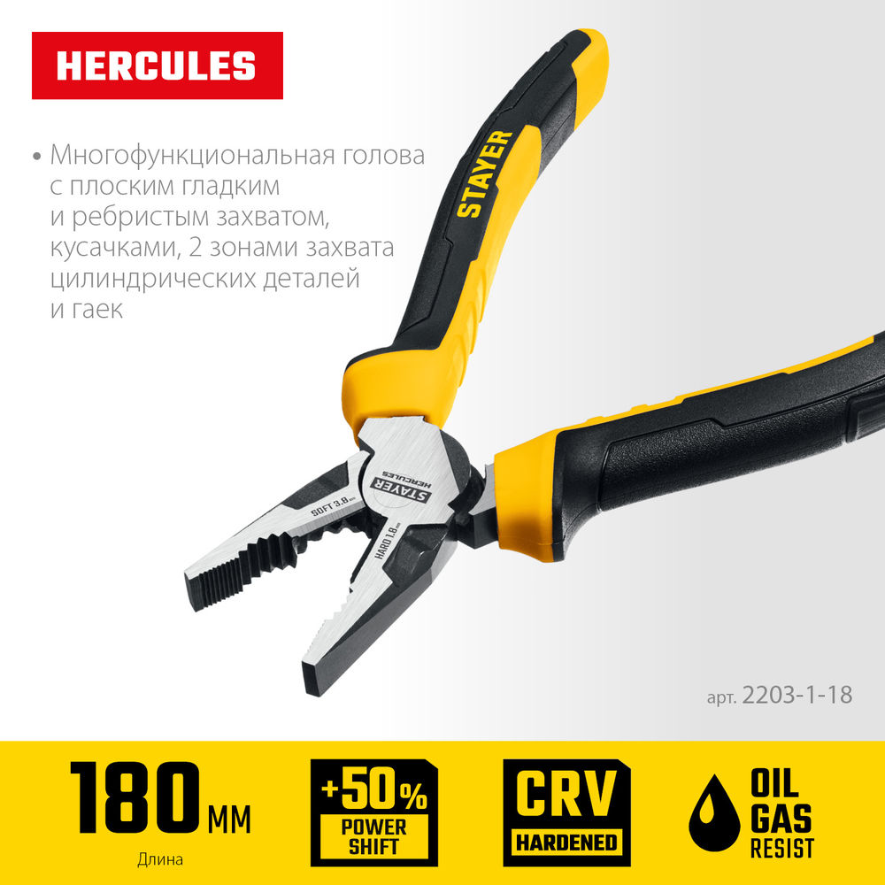 Плоскогубцы комбинированные Hercules, 180 мм STAYER 2203-1-18_z03