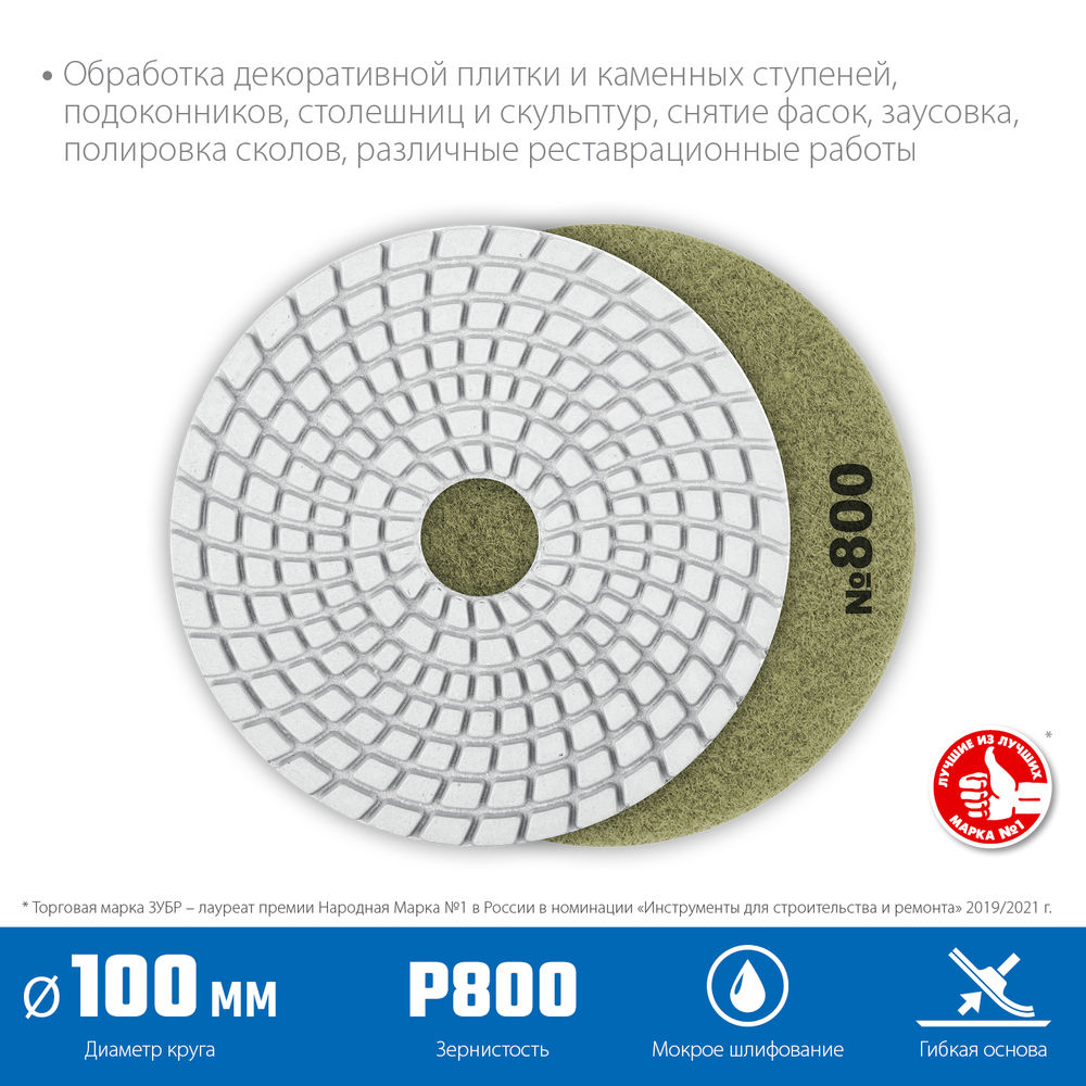 Круг алмазный гибкий шлифовальный АГШК 100 мм, №800, мокрое шлифование ЗУБР Профессионал 29866-800