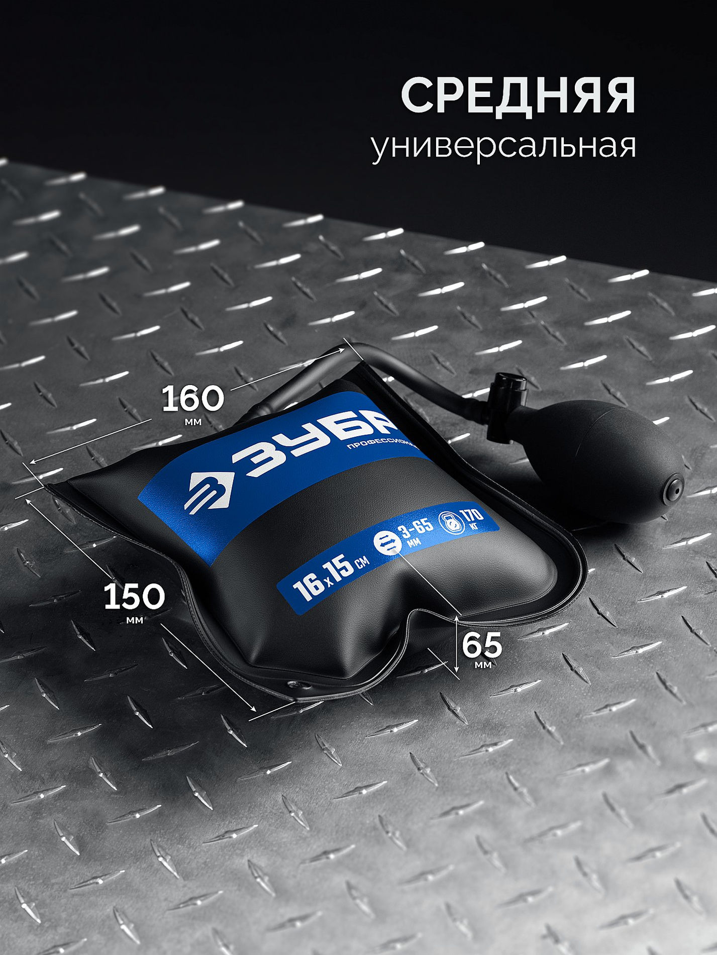 Пневмоподушка универсальный пневмоклин монтажная подушка пневмодомкрат набор 3 шт 12 x 19 16 x 15 13 x 28 см 170 кг в чехле ЗУБР 37556-Н3