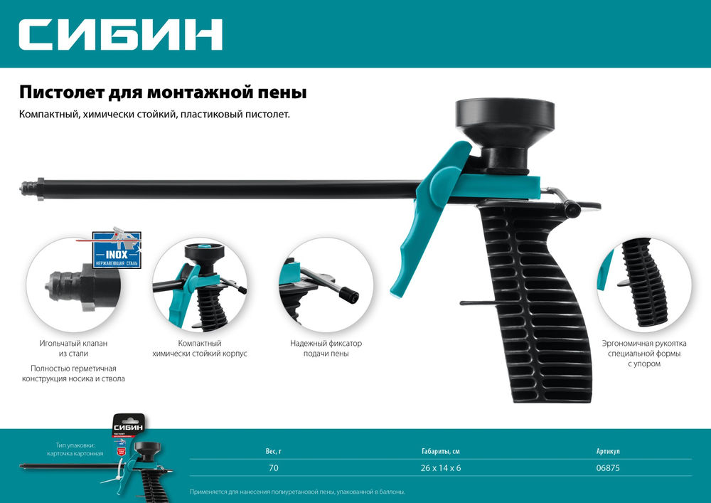 Пластиковый пистолет для монтажной пены СИБИН 06875