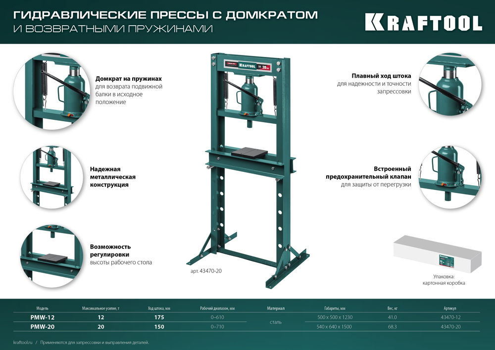 Гидравлический пресс с домкратом и возвратными пружинами PMW-12, 12 т KRAFTOOL 43470-12