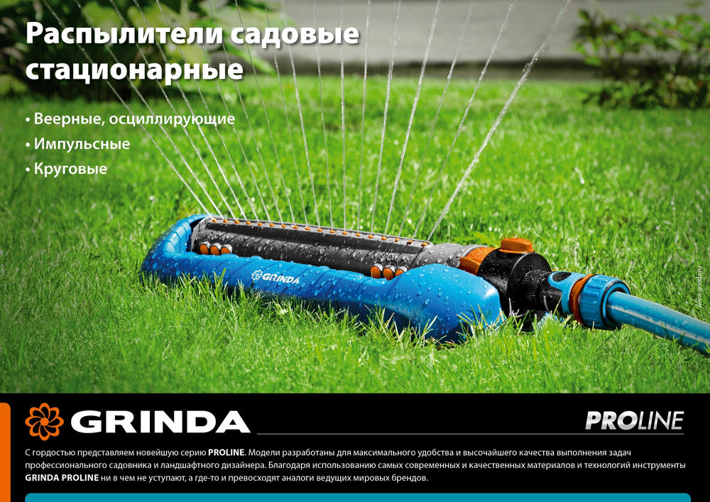 Круговой распылитель RR-Pro, 3 сопла, на подставке с колёсиками, ударопрочный пластик, PROLine GRINDA 429317