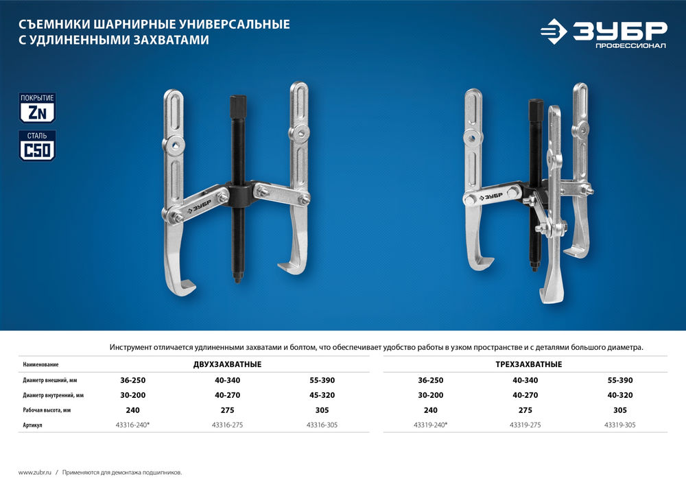 Съемник внешний d 55 - 390 мм внутренний d 40 - 320 мм шарнирный трехзахватный с удлиненными захватами Профессионал ЗУБР 43319-305