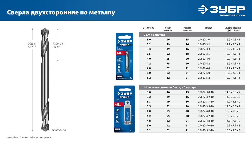 Сверло двухстороннее по металлу 5.0 х 62 мм, сталь Р6М5, класс А ЗУБР Профессионал 29627-5.0