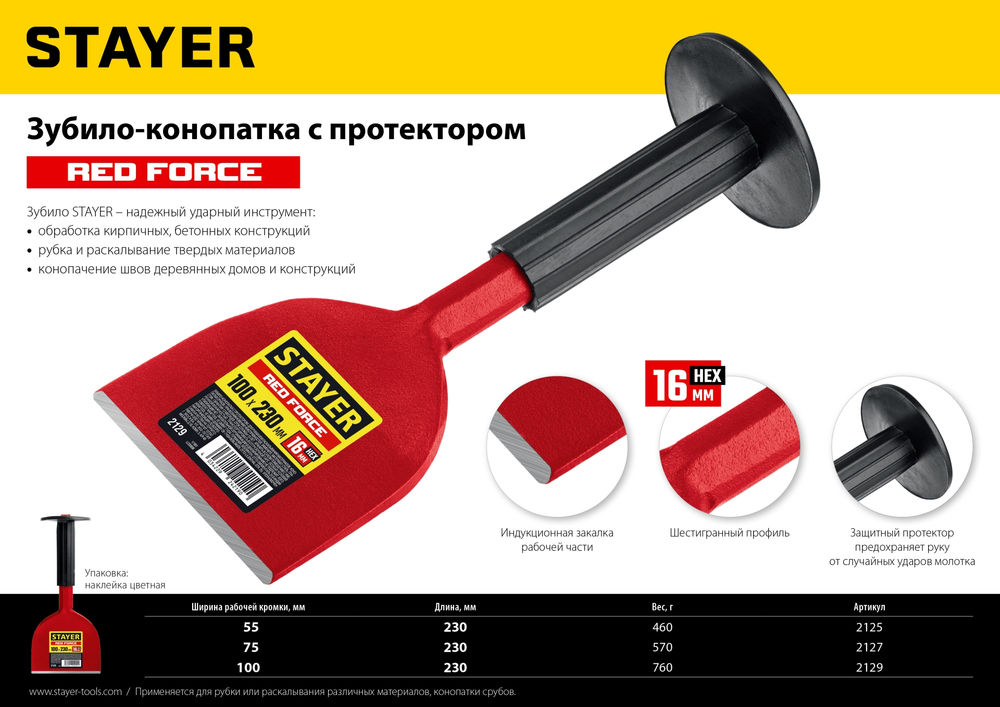Зубило-конопатка с протектором 55 х 230 мм Red Force STAYER 2125