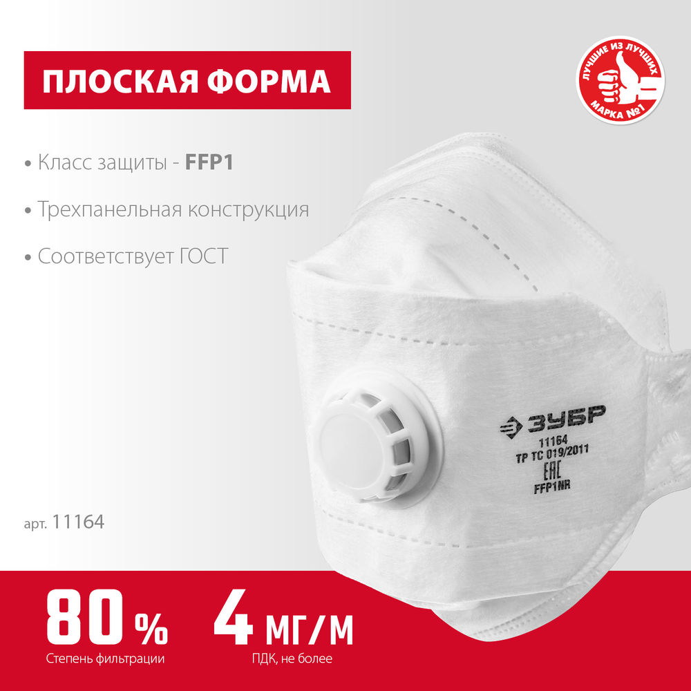Полумаска фильтрующая FFP1, плоская 3-х панельная, с клапаном выдоха ЗУБР ТК-80 11164_z02