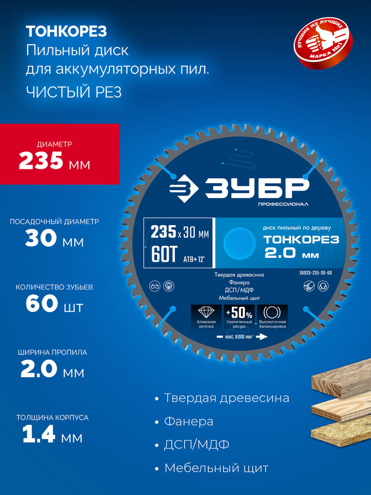Диск пильный по дереву тонкий рез 235 x 30 x 2.0 мм, 60Т ЗУБР Тонкорез Профессионал 36933-235-30-60