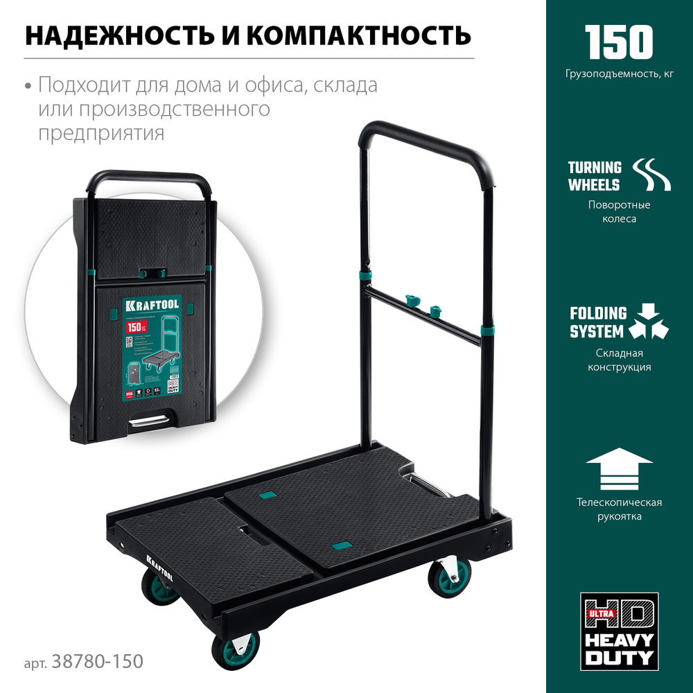 Платформенная тележка до 150 кг, платформа 68.0 х 49.5 см, складная рукоятка, складные колеса d 10 см, вес – 9.3 кг KRAFTOOL 38780-150