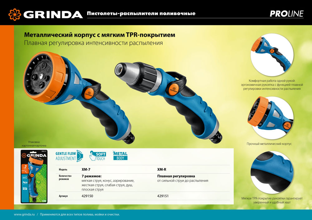 Поливочный пистолет XM-R, плавная регулировка напора, металлический с TPR, PROLine GRINDA 429151