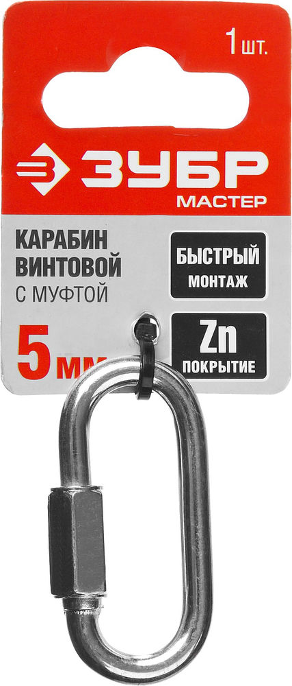 Карабин винтовой с муфтой 5 мм, 1 шт ЗУБР 304536-05