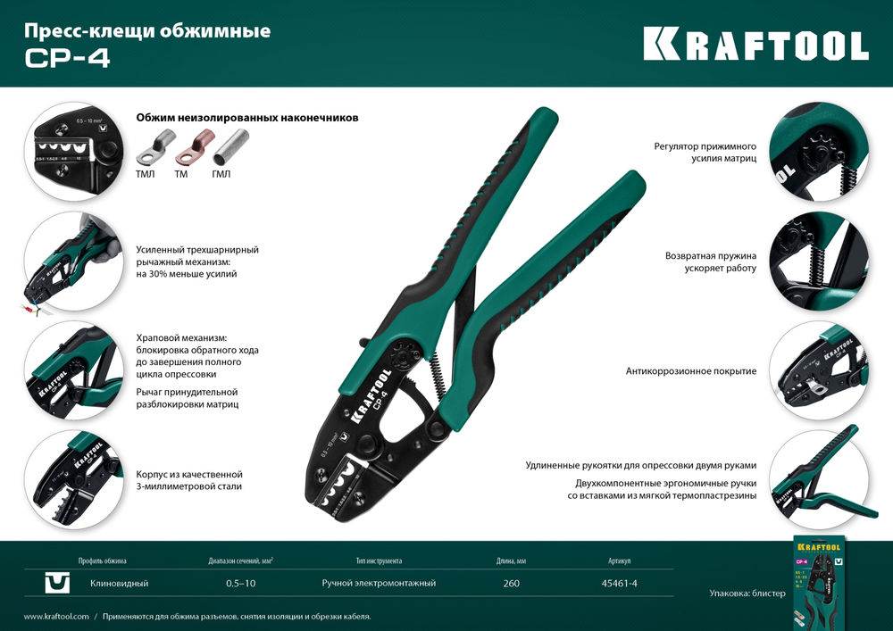 Пресс-клещи 0.5–10 мм? CP-4 для медных наконечников и гильз KRAFTOOL 45461-4