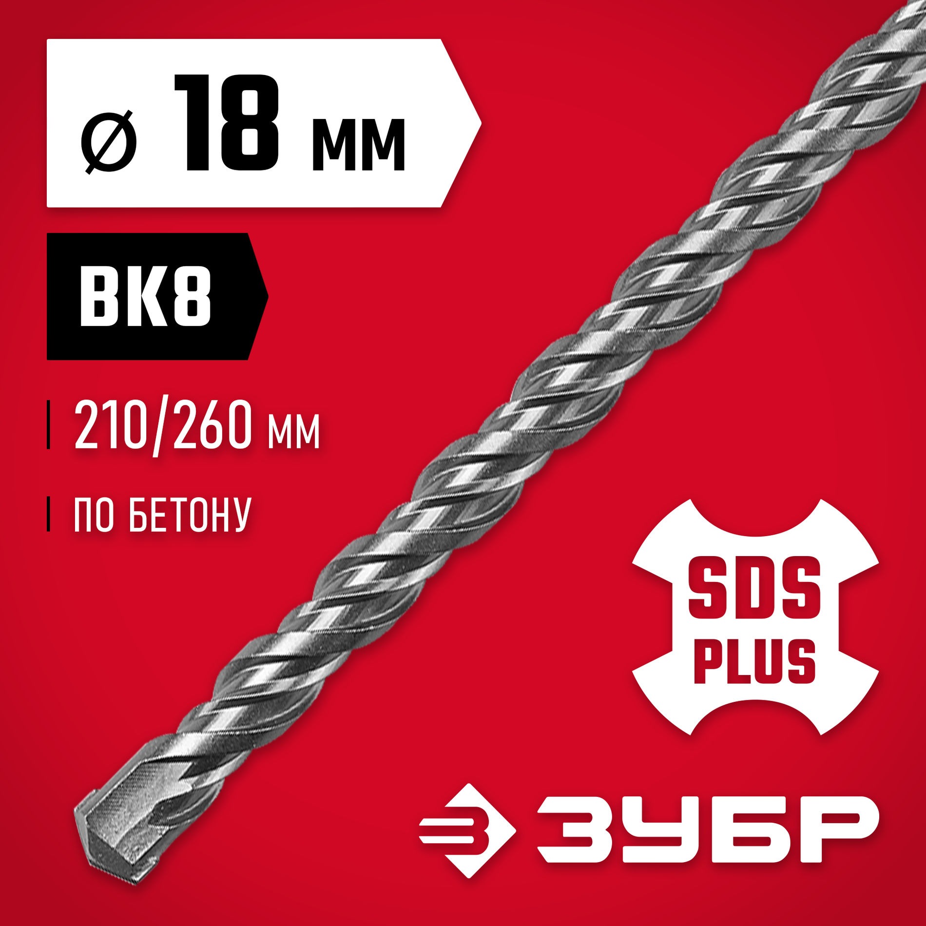 ЗУБР 18 x 260 мм, SDS-plus бур (29315-260-18)