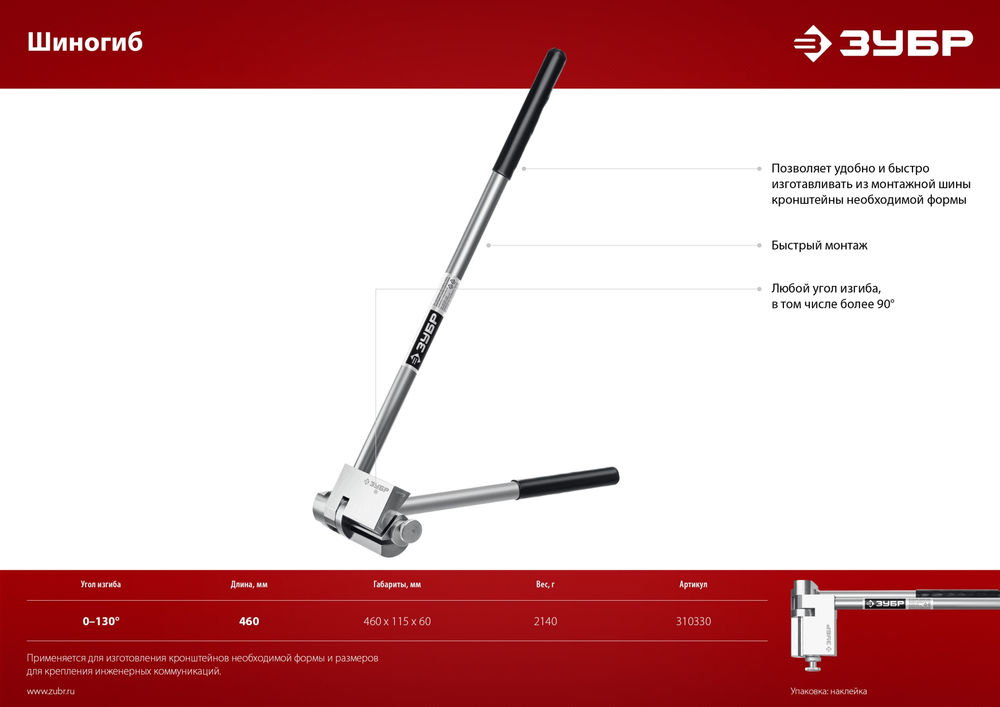 Шиногиб ЗУБР 310330