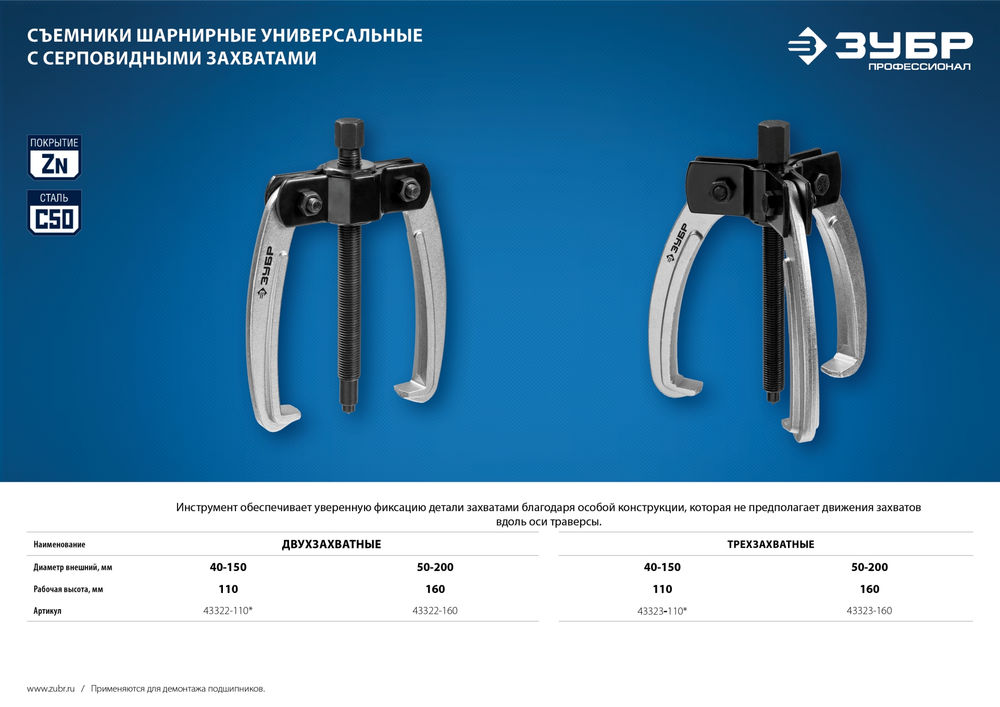 Съемник трехзахватный шарнирный с серповидными захватами d 50-200 мм Профессионал ЗУБР 43323-160