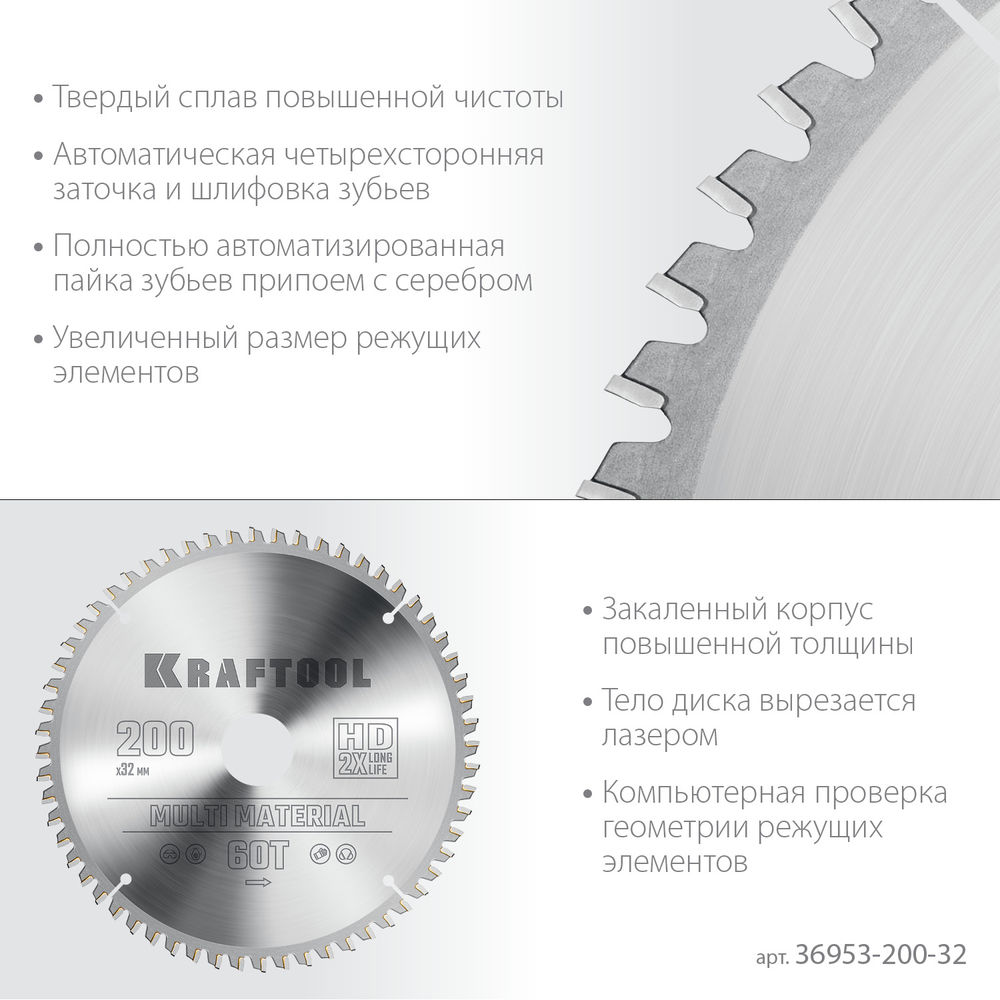Пильный диск по алюминию Multi Material, 200 х 32 мм, 60Т KRAFTOOL 36953-200-32