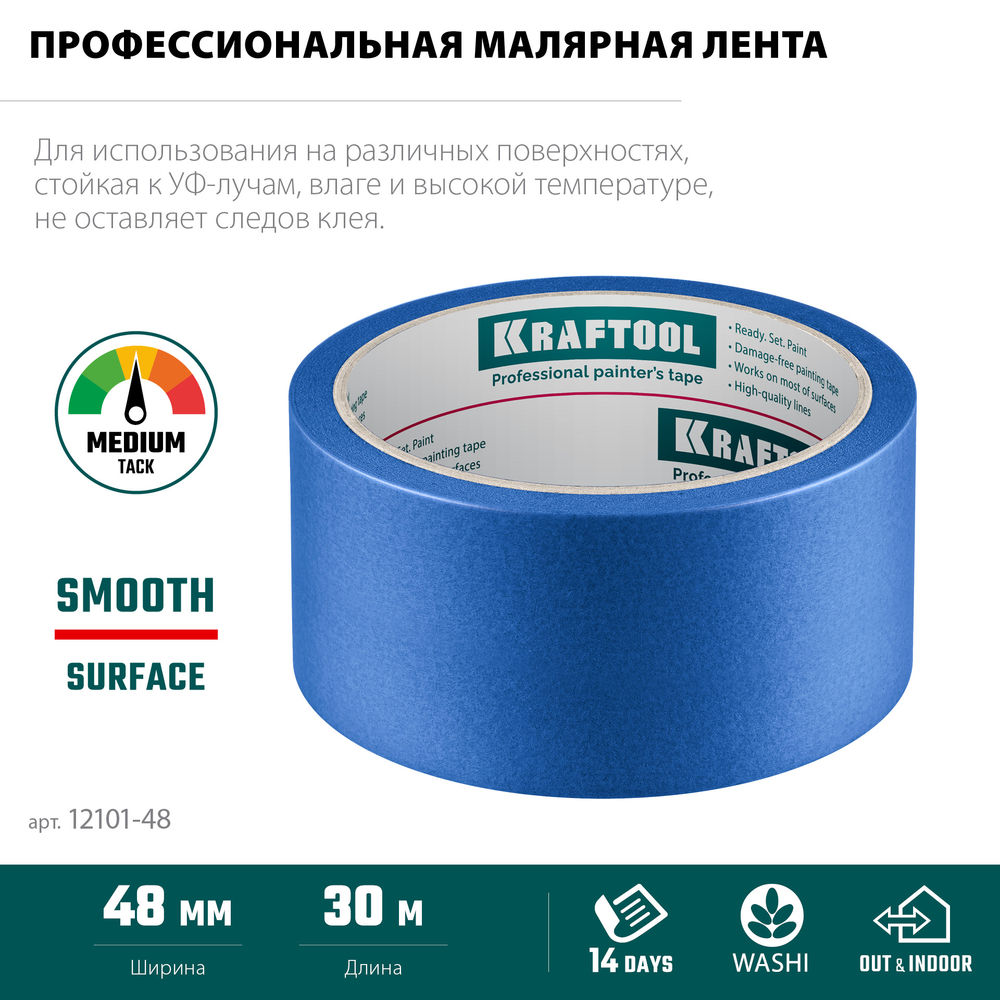Малярная лента #100 Perfect, 48 мм х 30 м, для гладких и шероховатых поверхностей KRAFTOOL 12101-48