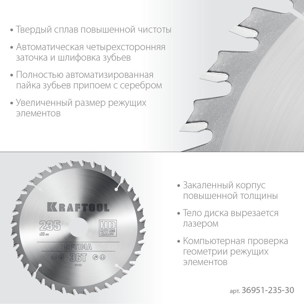 Пильный диск по дереву Optima, 235 х 30 мм, 36Т KRAFTOOL 36951-235-30