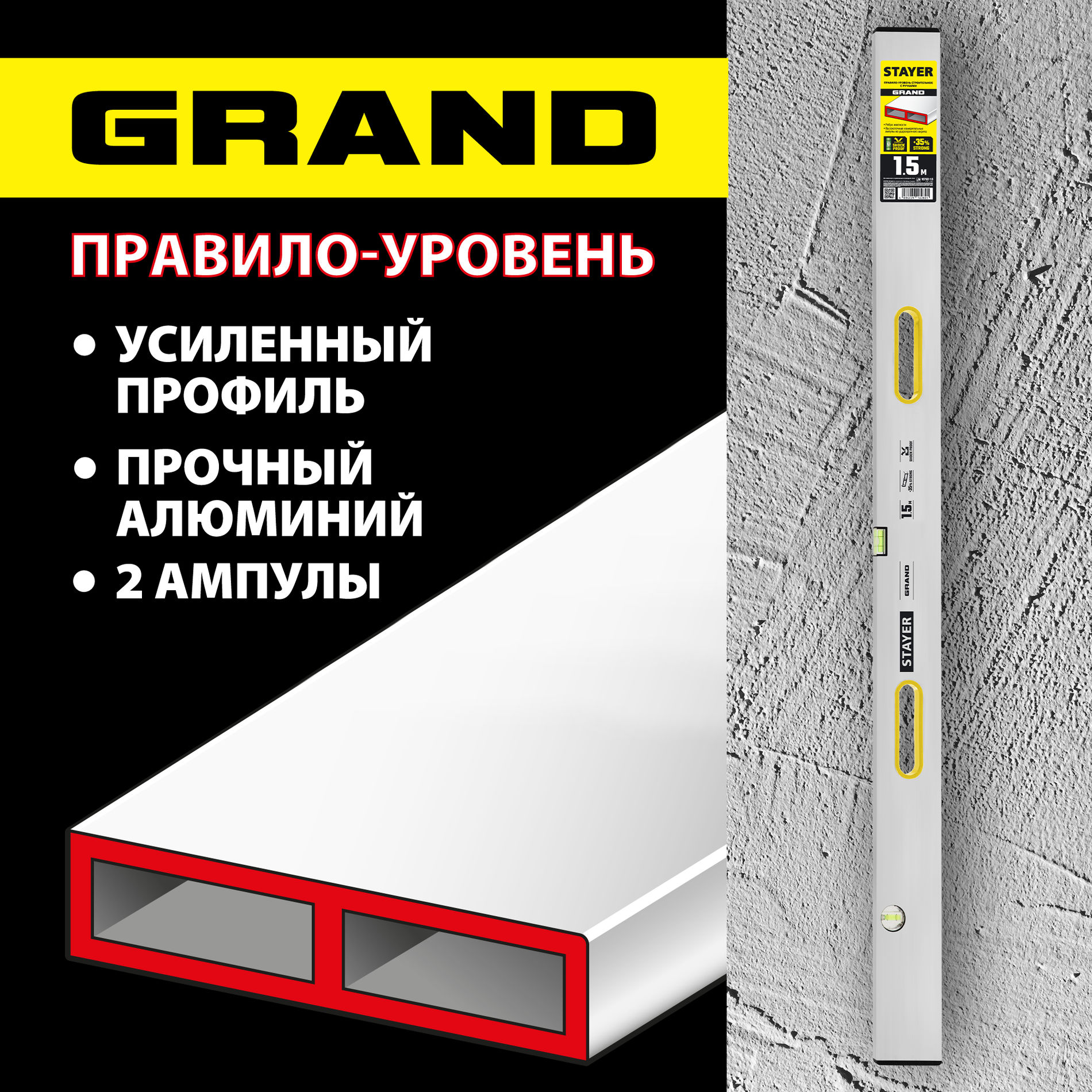 Правило с уровнем и ручками GRAND 1.5 м точность 1 мм/м 2 глазка STAYER 10752-1.5