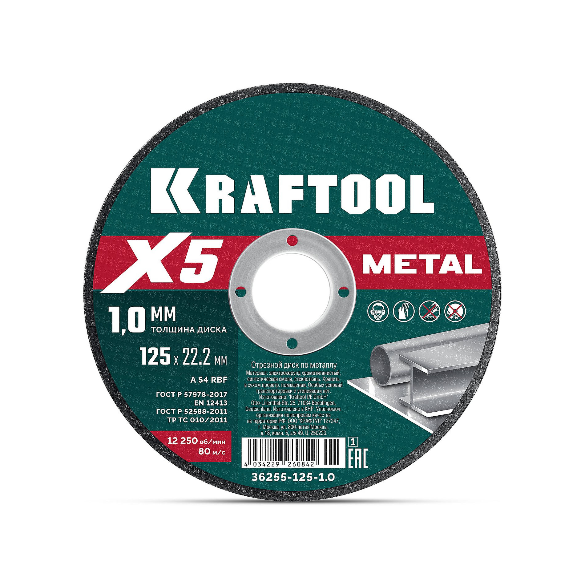 KRAFTOOL X5 Metal 125x1.0 мм по металлу отрезной диск для УШМ (36255-125-1.0_z01)