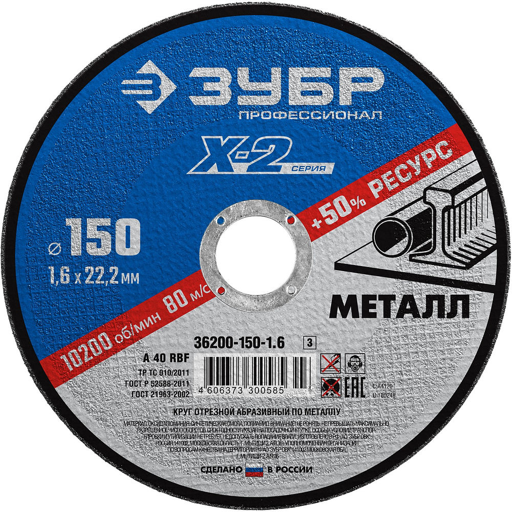 Круг отрезной 150?1.6?22.2 мм по металлу для УШМ ЗУБР Профессионал 36200-150-1.6_z03