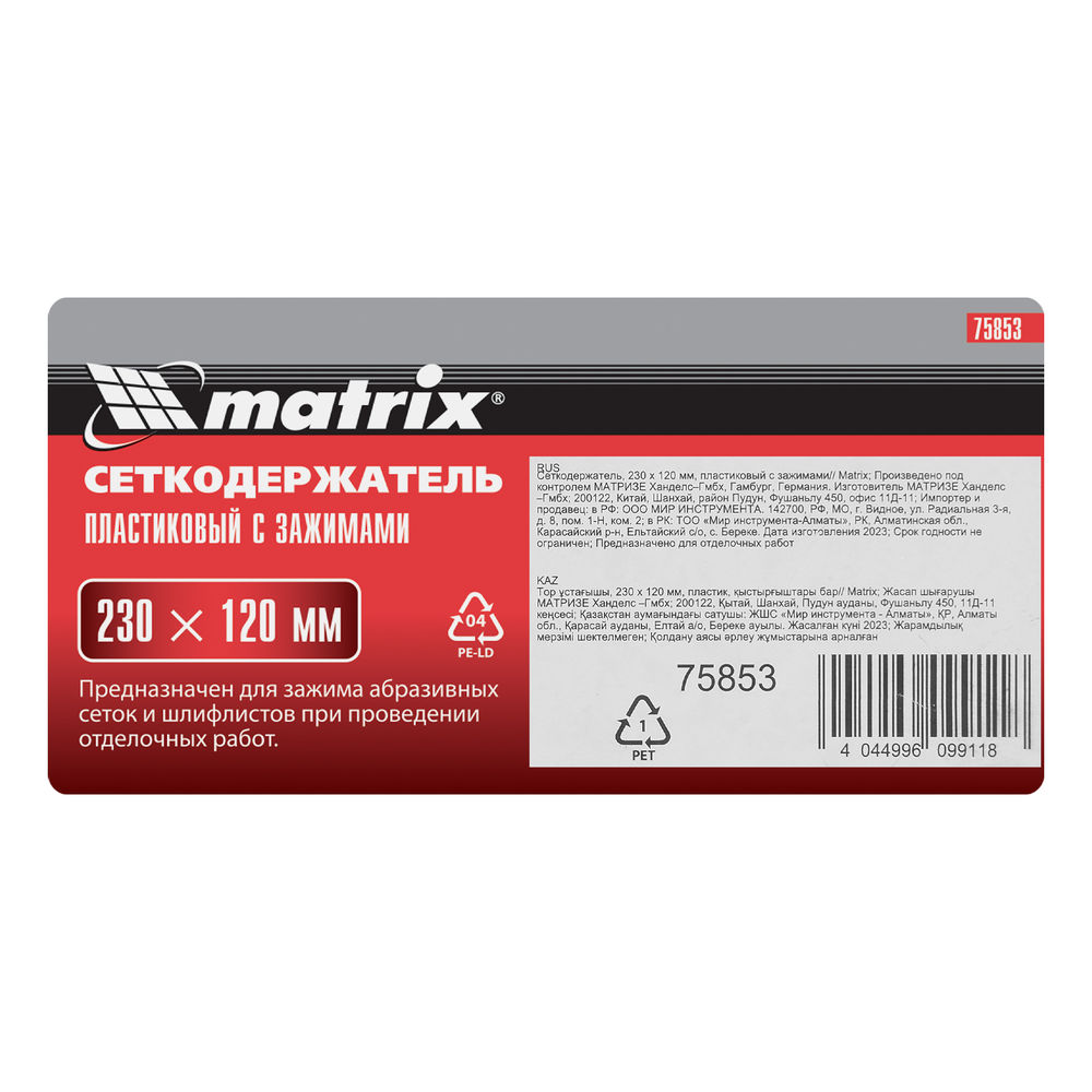 Сеткодержатель, 230 х 120 мм, пластиковый с зажимами Matrix (75853)