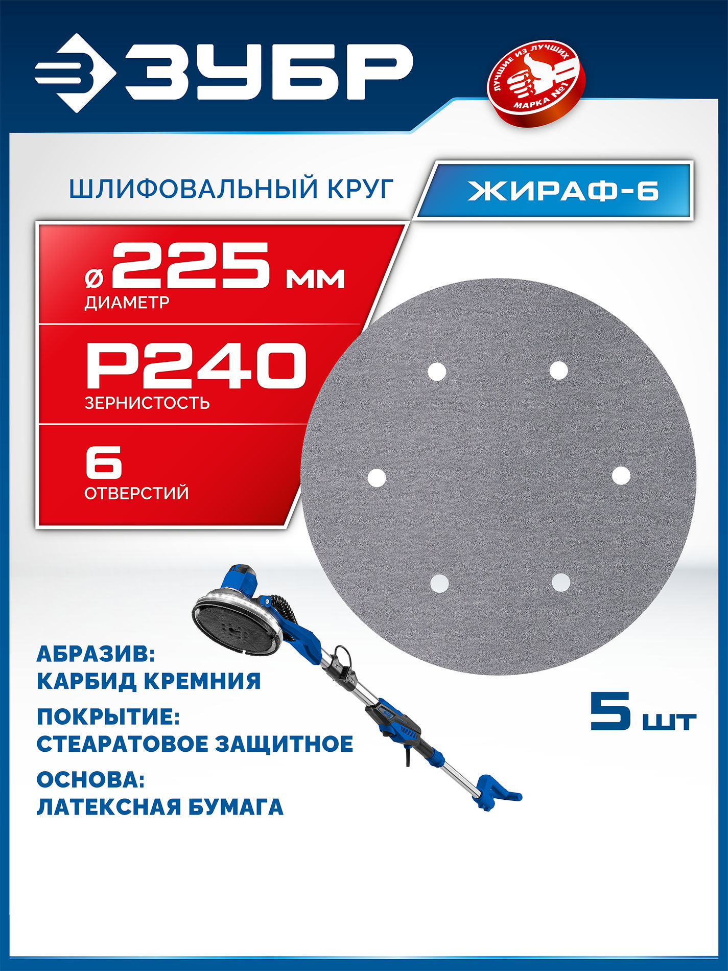 ЗУБР Жираф-6 225 мм, Р240, шлифовальный круг на липучке, 6 отв., 5 шт., Профессионал (35673-240)