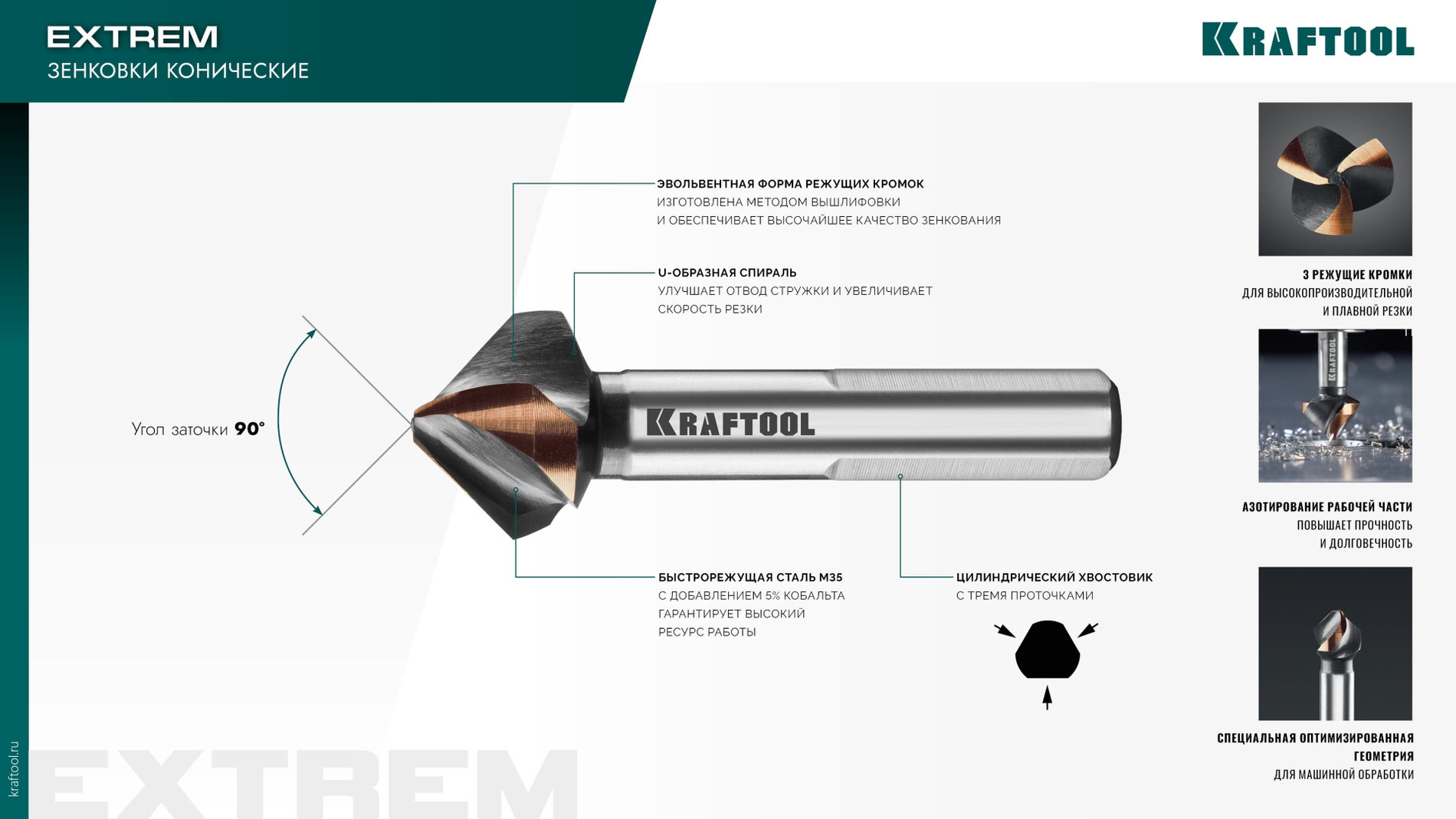 Зенковка EXTREME Со5-А d 20.5х10х63 мм Z3 90° сталь M35 U-образная спираль KRAFTOOL 29734-10