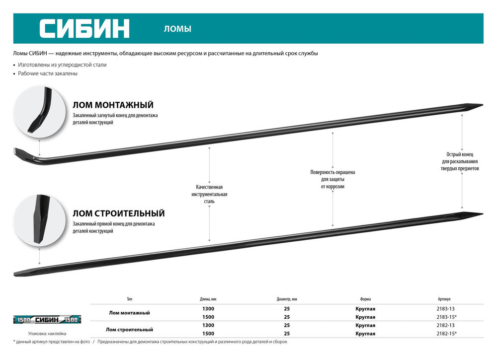 Монтажный лом 1500 мм d 25 мм СИБИН 2183-15