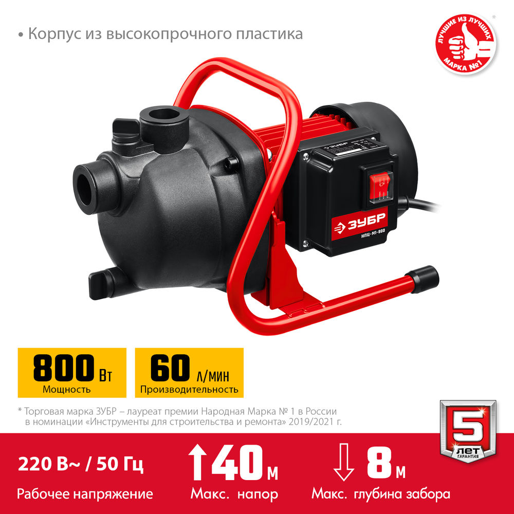 Насос центробежный поверхностный (садовый) 800 Вт ЗУБР НПЦ-М1-800