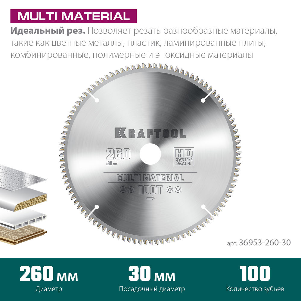 Пильный диск по алюминию Multi Material, 260 х 30 мм, 100Т KRAFTOOL 36953-260-30