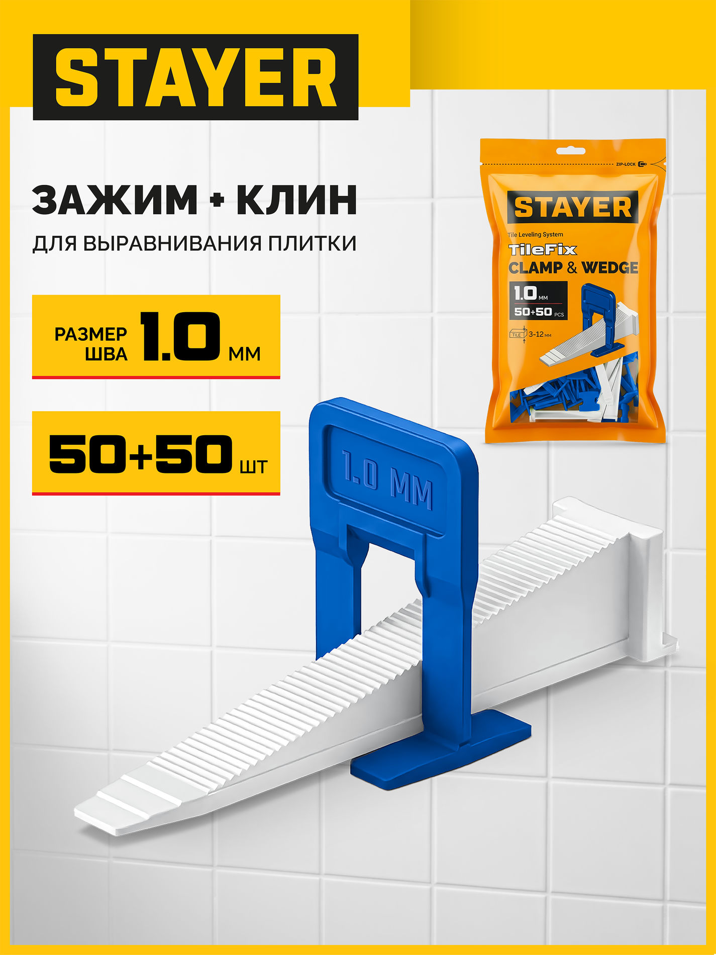 STAYER СВП TileFix, комплект: 1,0 мм, зажим + клин, 50 + 50 шт, система выравнивания плитки ?ворота? (33841-H50)