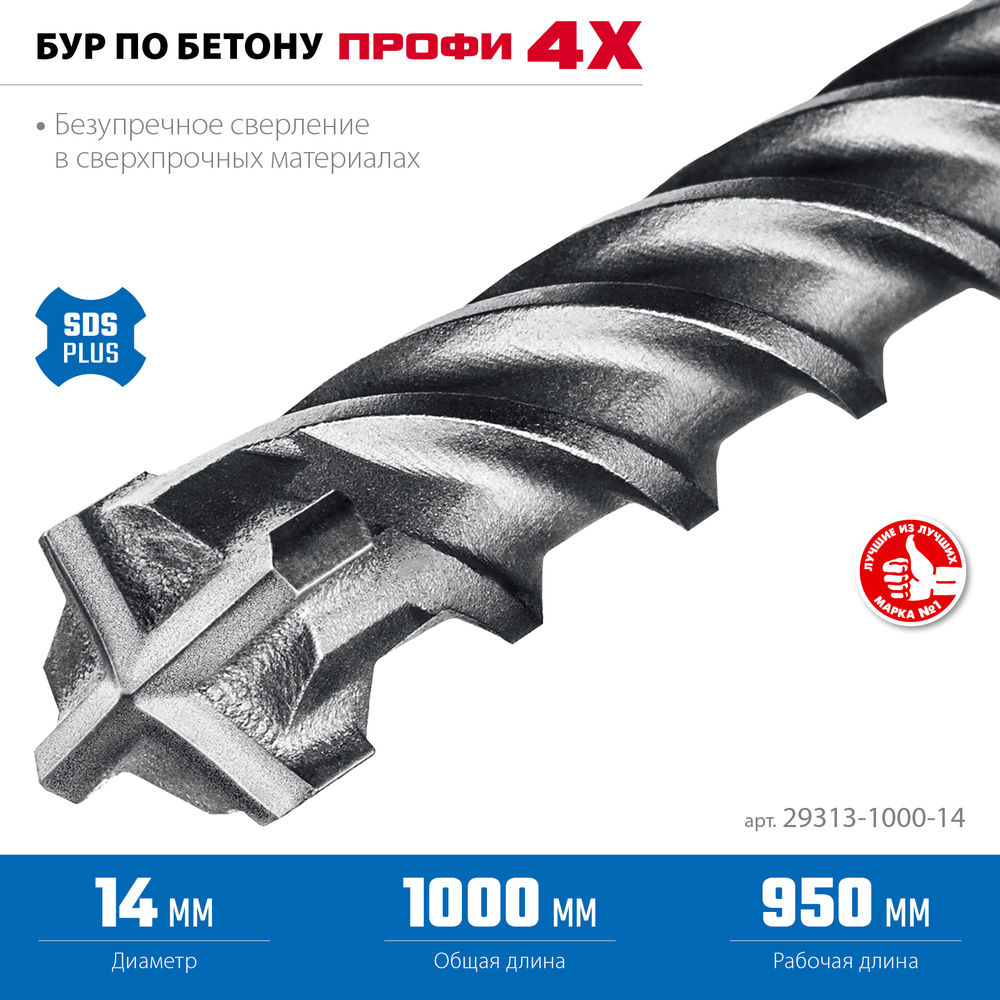 Бур SDS-plus 14 х 1000 мм ПРОФИ-4Х ЗУБР 29313-1000-14